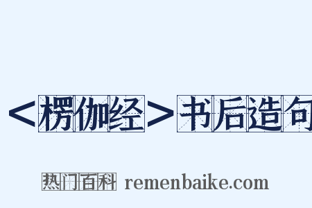 ＜楞伽经＞书后造句是什么意思的图片